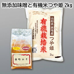 無添加味噌と有機米つや姫　2kg　5kg ギフト プレゼント 贈答 お取り寄せ お土産 (レビュー記入で300円OFFクーポン配布中)