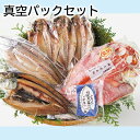 魚種ごとに真空パックした少人数用。●名称／魚介加工品(真空パックセット)●原材料／真あじ(国産),かます(国産),金目鯛(国産),いわし(国産),食塩●保存方法／要冷蔵5℃以下●製造者名or加工業者名＋住所／(有)早瀬幸八商店(神奈川県小田原市浜町3-8-4)●商品内容／真あじ3枚、いわし・かます　各2枚、金目鯛1枚　●賞味期間／冷蔵で14日　※注意事項※【お申込み前に必ずご確認ください】【キャンセルについて】お申し込み後のキャンセルは、原則受け付けておりません。【配送について】こちらの商品は1週間〜10日程度でお届けします。また冷蔵便でのお届けとなります。あらかじめご了承下さい。原則、配達日時の指定は受け付けておりません。土日・祝日(大型連休)を挟む場合や天候・農産物の生育状況によってはお届けが遅れる場合がございます。なお、お受け取り頂けない商品につきましては、再発送、ご返金、ポイントの返却は致しかねます。予めご了承下さい。また、消費・賞味期間5日以内の商品をお申し込みの場合は、お届けが消費・賞味期間最終日になることがありますのでご了承下さい。【配達不可地域について】島しょ及び山間部の一部地域へのお届けについては、受付ができませんのでご了承ください。【他商品との同送】こちらの商品は他の商品との同送ができません。【季節の贈り物に】 お年賀 迎春 お正月 年末年始 バレンタイン ホワイトデー 卒業式 卒園式 入学式 入園式 母の日 父の日 御中元 お中元 暑中御見舞 残暑御見舞 敬老の日 ハロウィン クリスマス 冬ギフト お歳暮 御歳暮 【ちょっとした手土産・プレゼントに】 御祝 御礼 謝礼 御挨拶 粗品 お使い物 贈答品 ギフト プレゼント お土産 手土産 贈りもの 進物 お返し 【お祝い・お返しの品に】 引き出物 お祝い 内祝 結婚祝 結婚内祝 出産祝 出産内祝 引き菓子 快気祝 快気内祝 プチギフト 結婚引出物 七五三 卒業祝い 卒園祝い 入学祝い 入園祝い 進学内祝 入学内祝 寿 開店祝 開業祝 新築祝 【長寿・結婚記念日のお祝いに】 還暦祝 古希祝 喜寿祝 米寿祝 白寿祝 銀婚式 金婚式 【年忌法要など仏事の品に】 御霊前 御仏前 お盆 新盆 初盆 お彼岸 法事 法要 仏事 弔事 志 粗供養 満中陰志 御供 御供物 お供え お悔やみ 命日 月命日 葬儀 仏壇 お墓参り 香典返し