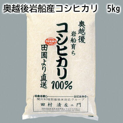 奥越後岩船産コシヒカリ　5kg　3kg ギフト プレゼント 贈答 お取り寄せ お土産 (レビュー記入で300円OFFクーポン配布中)