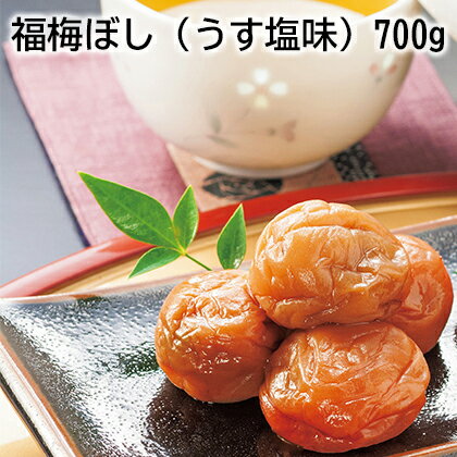 福梅ぼし　うす塩味）　700g　（しそ漬）　700g ギフト プレゼント 贈答 お取り寄せ お土産 (レビュー記入で300円OFFクーポン配布中)