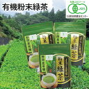 有機粉末緑茶 ギフト プレゼント 贈答 お取り寄せ お土産 (レビュー記入で300円OFFクーポン配布中)