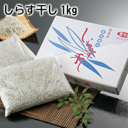 しらす干し1kg ギフト プレゼント 贈答 お取り寄せ お土産 (レビュー記入で300円OFFクーポン配布中)のサムネイル