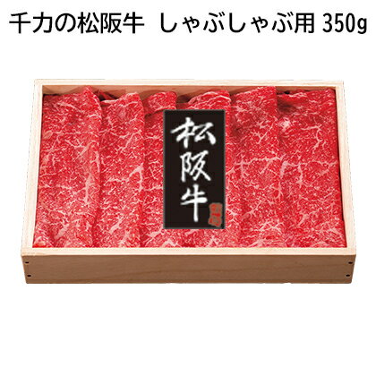 松阪牛 千力の松阪牛　すき焼用400g　すき焼用500g　しゃぶしゃぶ用350g　すき焼用350g　焼肉用500g　焼肉用350g　ギフト プレゼント 贈答 お取り寄せ お土産 (レビュー記入で300円OFFクーポン配布中)