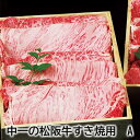 松阪食肉公社販売指定店。電子技法中央協議会、安全食品商業特許認定店。マイナスイオン電子の活用により、水分をマイナスイオン化させている松阪牛肉です。●商品名／中一の松阪牛すき焼用　A●商品内容／700g（ロース・肩ロース）　●原産地／三重県　●消費期間／冷蔵で4日　●名称／松阪牛●原材料／松阪牛●保存方法／要冷蔵5℃以下●製造者名or加工業者名＋住所／元祖マイナスイオン電子肉の中一　（有）ナカセ　三重県多気郡明和町有爾中938−3●商品名／中一の松阪牛すき焼用　B●商品内容／700g（ウデ・モモ）　●原産地／三重県　●消費期間／冷蔵で4日　●名称／松阪牛●原材料／松阪牛●保存方法／要冷蔵5℃以下●製造者名or加工業者名＋住所／元祖マイナスイオン電子肉の中一　（有）ナカセ　三重県多気郡明和町有爾中938−3●商品名／中一の松阪牛ステーキ用●商品内容／サーロイン250g×3　●原産地／三重県　●消費期間／冷蔵で4日　●名称／松阪牛●原材料／松阪牛●保存方法／要冷蔵5℃以下●製造者名or加工業者名＋住所／元祖マイナスイオン電子肉の中一　（有）ナカセ　三重県多気郡明和町有爾中938−3※注意事項※【お申込み前に必ずご確認ください】【キャンセルについて】お申し込み後のキャンセルは、原則受け付けておりません。【配送について】こちらの商品は1週間〜10日程度でお届けします。また冷蔵便でのお届けとなります。あらかじめご了承下さい。原則、配達日時の指定は受け付けておりません。土日・祝日(大型連休)を挟む場合や天候・農産物の生育状況によってはお届けが遅れる場合がございます。なお、お受け取り頂けない商品につきましては、再発送、ご返金、ポイントの返却は致しかねます。予めご了承下さい。また、消費・賞味期間5日以内の商品をお申し込みの場合は、お届けが消費・賞味期間最終日になることがありますのでご了承下さい。【配達不可地域について】島しょ及び山間部の一部地域へのお届けについては、受付ができませんのでご了承ください。【他商品との同送】こちらの商品は他の商品との同送ができません。【季節の贈り物に】 お年賀 迎春 お正月 年末年始 バレンタイン ホワイトデー 卒業式 卒園式 入学式 入園式 母の日 父の日 御中元 お中元 暑中御見舞 残暑御見舞 敬老の日 ハロウィン クリスマス 冬ギフト お歳暮 御歳暮 【ちょっとした手土産・プレゼントに】 御祝 御礼 謝礼 御挨拶 粗品 お使い物 贈答品 ギフト プレゼント お土産 手土産 贈りもの 進物 お返し 【お祝い・お返しの品に】 引き出物 お祝い 内祝 結婚祝 結婚内祝 出産祝 出産内祝 引き菓子 快気祝 快気内祝 プチギフト 結婚引出物 七五三 卒業祝い 卒園祝い 入学祝い 入園祝い 進学内祝 入学内祝 寿 開店祝 開業祝 新築祝 【長寿・結婚記念日のお祝いに】 還暦祝 古希祝 喜寿祝 米寿祝 白寿祝 銀婚式 金婚式 【年忌法要など仏事の品に】 御霊前 御仏前 お盆 新盆 初盆 お彼岸 法事 法要 仏事 弔事 志 粗供養 満中陰志 御供 御供物 お供え お悔やみ 命日 月命日 葬儀 仏壇 お墓参り 香典返し