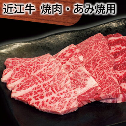 近江牛 近江牛　焼肉・あみ焼用 ギフト プレゼント 贈答 お取り寄せ お土産 (レビュー記入で300円OFFクーポン配布中)