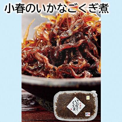 佃煮 小春のいかなごくぎ煮 小春のちっちゃな魚の大人佃煮 ギフト プレゼント 贈答 お取り寄せ お土産 レビュー記入で300円OFFクーポン配布中 