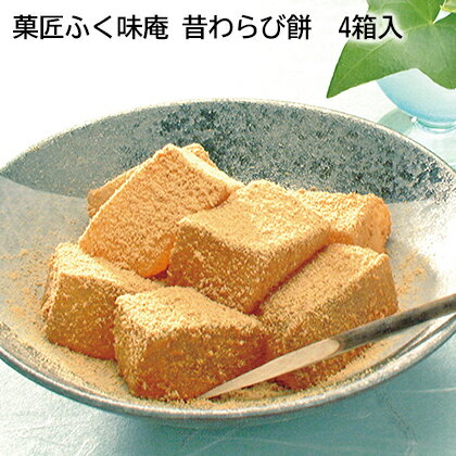 菓匠ふく味庵　昔わらび餅　4箱入　8箱入 ギフト プレゼント 贈答 お取り寄せ お土産 (レビュー記入で300円OFFクーポン配布中)