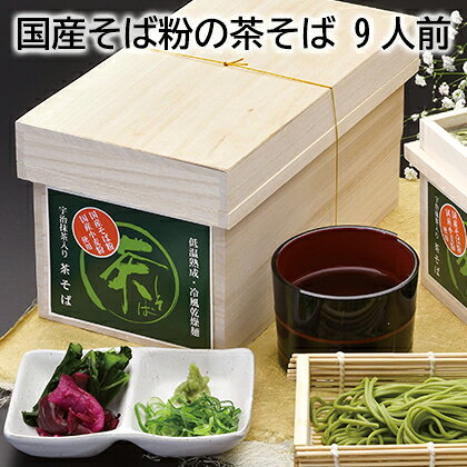 国産そば粉の茶そば　9人前　6人前 ギフト プレゼント 贈答 お取り寄せ お土産 (レビュー記入で300円OFFクーポン配布中)のサムネイル