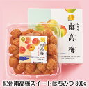 紀州南高梅スイートはちみつ800g ギフト プレゼント 贈答 お取り寄せ お土産 (レビュー記入で300円OFFクーポン配布中)