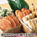 瀬戸内竹ちくわ揚げ天詰合せ ギフト プレゼント 贈答 お取り寄せ お土産 (レビュー記入で300円OFFクーポン配布中)