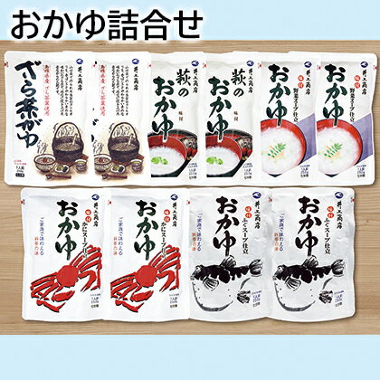 おかゆ詰合せ ギフト プレゼント 贈答 お取り寄せ お土産 (レビュー記入で300円OFFクーポン配布中)