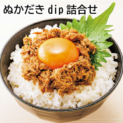 ぬかだきdip詰合せ ギフト プレゼント 贈答 ...の商品画像