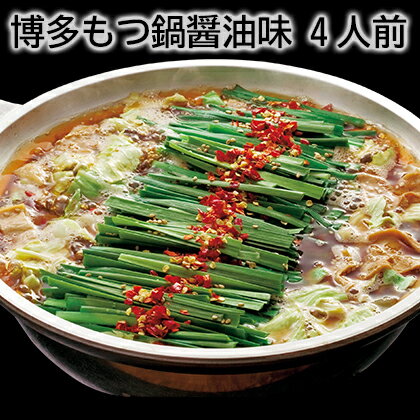 博多もつ鍋醤油味　4人前 ギフト プレゼント 贈答 お取り寄せ お土産 (レビュー記入で300円OFFクーポン配布中)のサムネイル