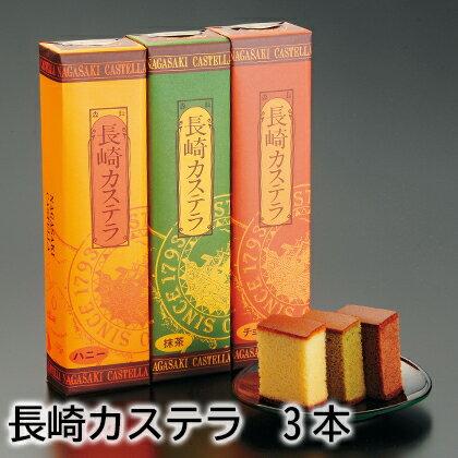 長崎カステラ　3本 ギフト プレゼント 贈答 お取り寄せ お土産 (レビュー記入で300円OFFクーポン配布中)