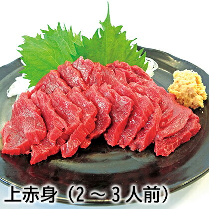 馬肉　上赤身（2～3人前）　トロ馬刺（2～3人前） ギフト プレゼント 贈答 お取り寄せ お土産 (レビュー記入で300円OFFクーポン配布中)