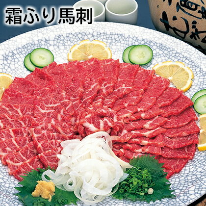 霜ふり馬刺 ギフト プレゼント 贈答 お取り寄せ お土産 (レビュー記入で300円OFFクーポン配布中)