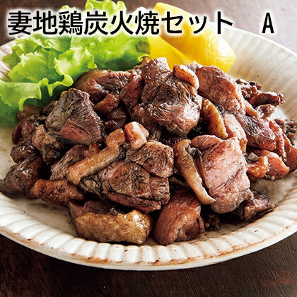 妻地鶏炭火焼セット　A　B ギフト プレゼント 贈答 お取り寄せ お土産 (レビュー記入で300円OFFクーポン配布中) 1