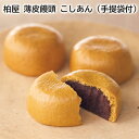 柏屋　薄皮饅頭　こしあん（手提袋付） ギフト プレゼント 贈答 お取り寄せ お土産 (レビュー記入で300円OFFクーポン配布中)