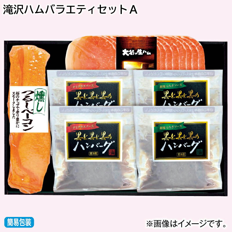 早割 7/8まで！【通常価格4400円→3980円】 滝沢ハムバラエティセットA 送料込み 中元 ギフト プレゼント 贈答 お取り寄せ お土産 (レビュー記入で300円OFFクーポン配布中)