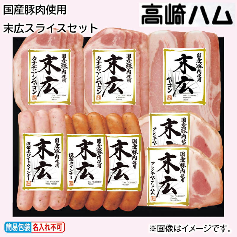 高崎ハム 国産豚肉使用　末広スライスセット(SP-472)　谷川岳セット(TB-513) 送料込み 中元 ギフト プレゼント 贈答 お取り寄せ お土産 (レビュー記入で300円OFFクーポン配布中)