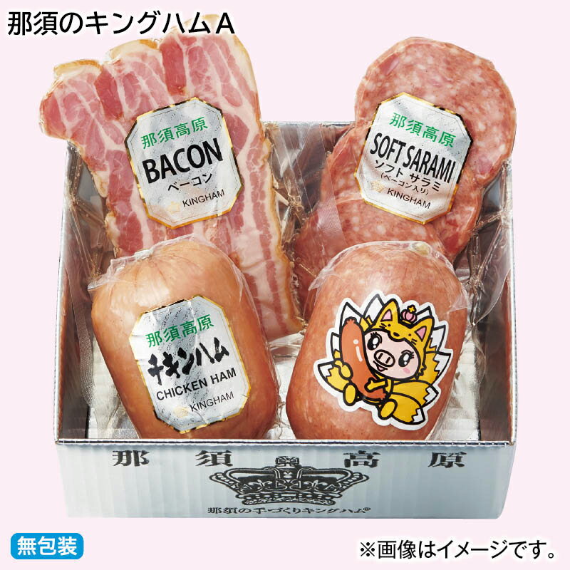 那須のキングハム　A　B 送料込み 中元 ギフト プレゼント 贈答 お取り寄せ お土産 (レビュー記入で300円OFFクーポン配布中)