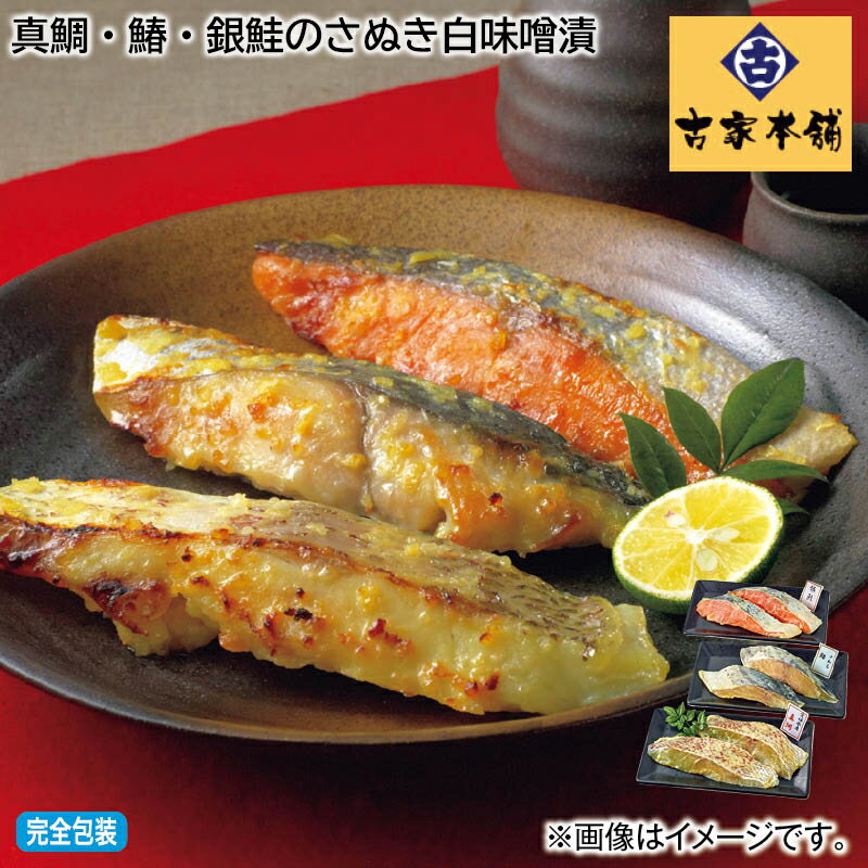 銀鮭 早割7/8まで！真鯛・鰆・銀鮭のさぬき白味噌漬 送料込み ギフト プレゼント 贈答 お取り寄せ お土産 (レビュー記入で300円OFFクーポン配布中)