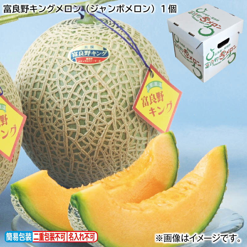 富良野キングメロン（ジャンボメロン）　1個　2個 送料込み ギフト プレゼント 贈答 お取り寄せ お土産 (レビュー記入で300円OFFクーポン配布中)のサムネイル