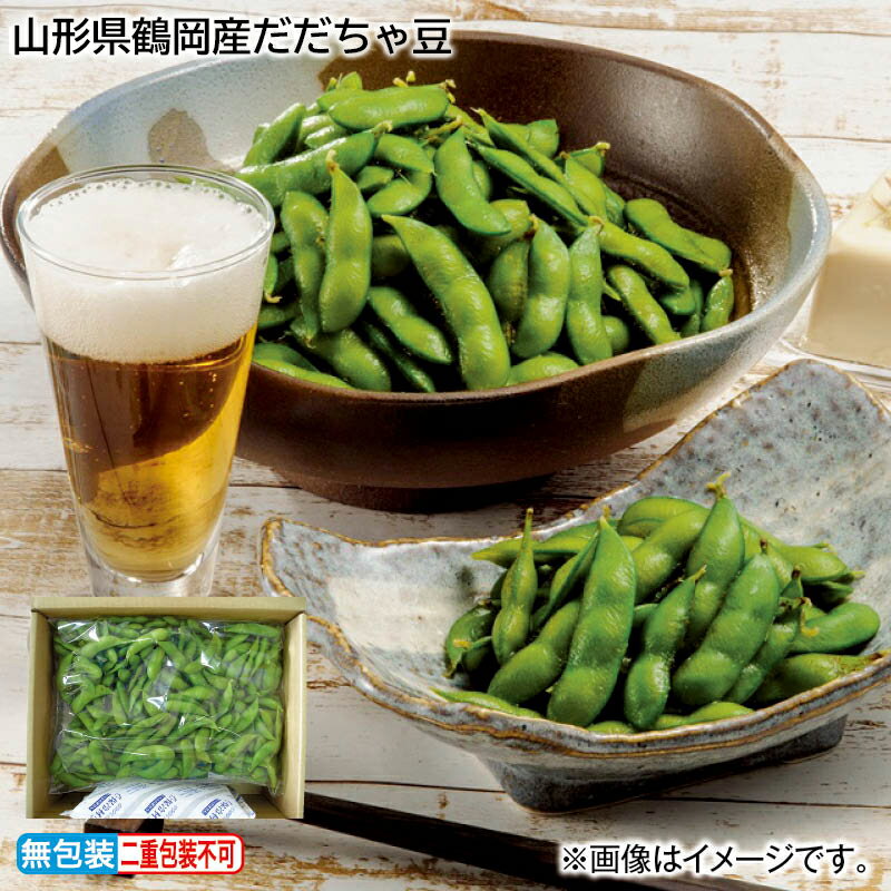 山形県鶴岡産だだちゃ豆 送料込み ギフト プレゼント 贈答 お取り寄せ お土産 (レビュー記入で300円OFFクーポン配布中)