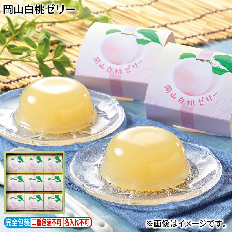 岡山白桃ゼリー送料込み 中元 ギフト プレゼント 贈答 お取り寄せ お土産 (レビュー記入で300円OFFクーポン配布中)
