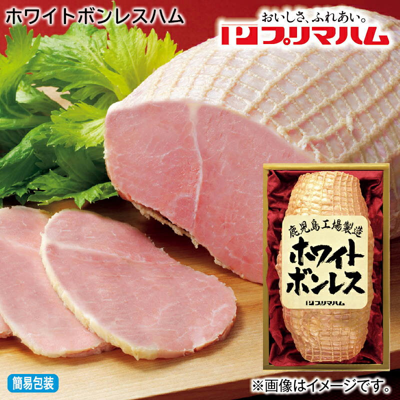 ボンレスハム ホワイトボンレスハム　WBO－N 送料込み ギフト プレゼント 贈答 お取り寄せ お土産 (レビュー記入で300円OFFクーポン配布中)