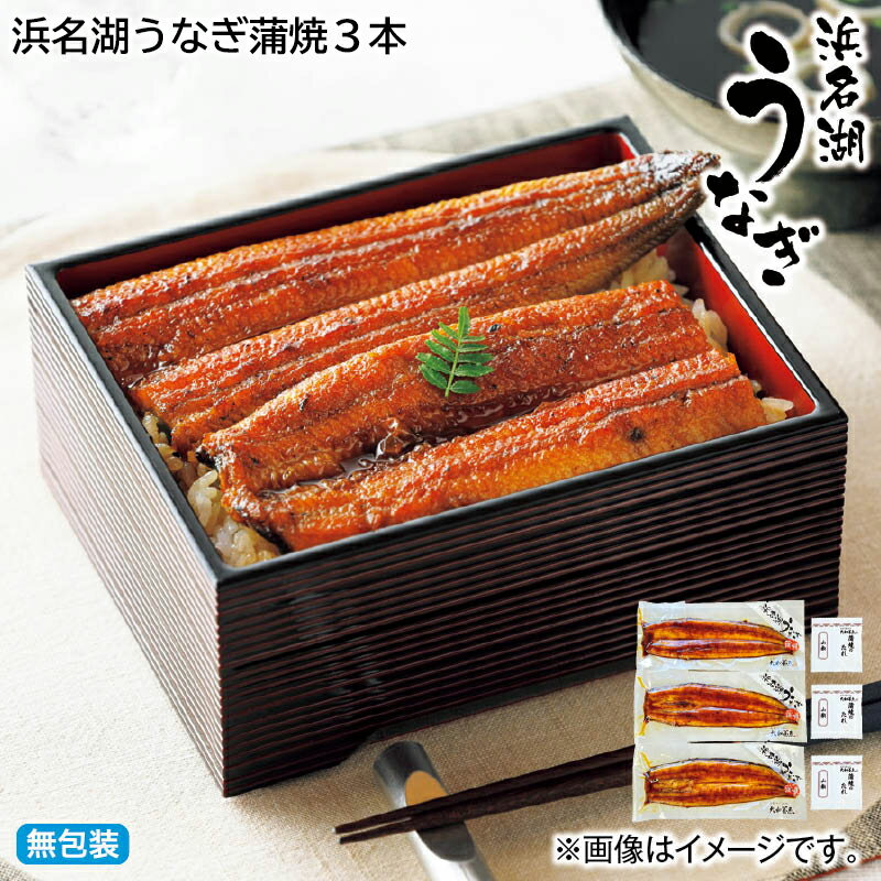 浜名湖うなぎ蒲焼　3本　ハーフカット4袋 送料込み ギフト プレゼント 贈答 お取り寄せ お土産 (レビュー記入で300円OFFクーポン配布中)のサムネイル
