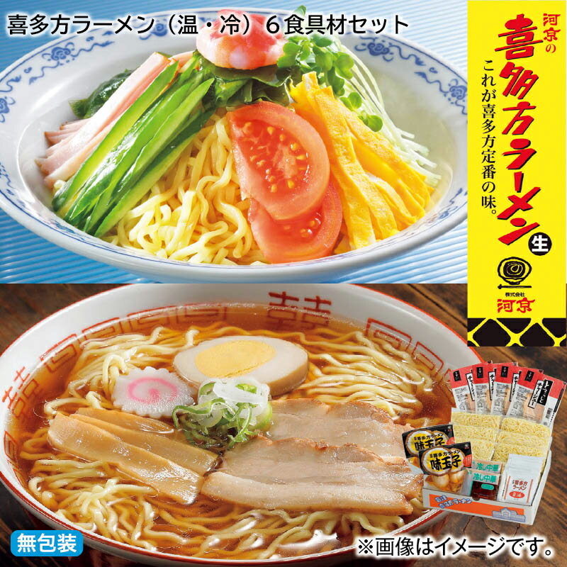 喜多方ラーメン（温・冷）6食具材セット送料込み 中元 ギフト プレゼント 贈答 お取り寄せ お土産 (レビュー記入で300円OFFクーポン配布中)のサムネイル