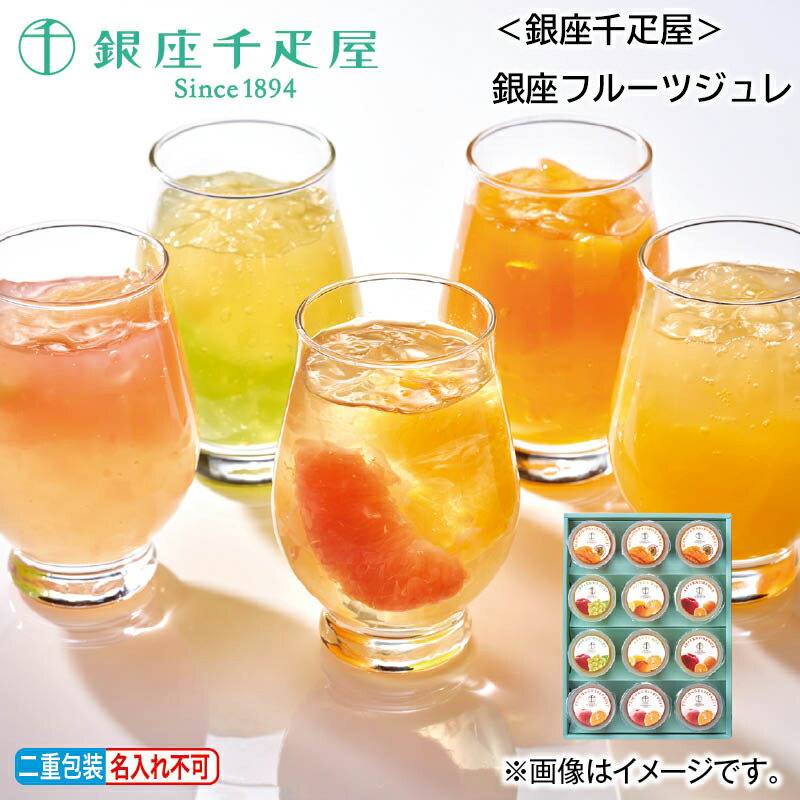 フルーツジュレ 早割7/8まで！【通常価格5400円→5130円】 〈銀座千疋屋＞銀座フルーツジュレ 送料込み ギフト プレゼント 贈答 お取り寄せ お土産 (レビュー記入で300円OFFクーポン配布中)