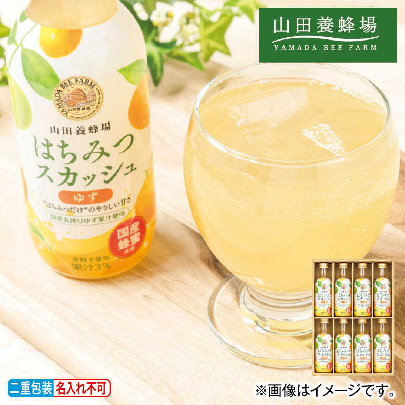 早割7/8まで！【通常価格3480円→2980円】 ＜山田養蜂場＞国産はちみつスカッシュ（ゆず） 送料込み ギフト プレゼント 贈答 お取り寄せ お土産 (レビュー記入で300円OFFクーポン配布中)