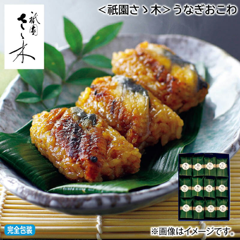 【冷凍】＜祇園さゝ木＞うなぎおこわ送料込み 中元 ギフト プレゼント 贈答 お取り寄せ お土産 (レビュー記入で300円OFFクーポン配布中)のサムネイル
