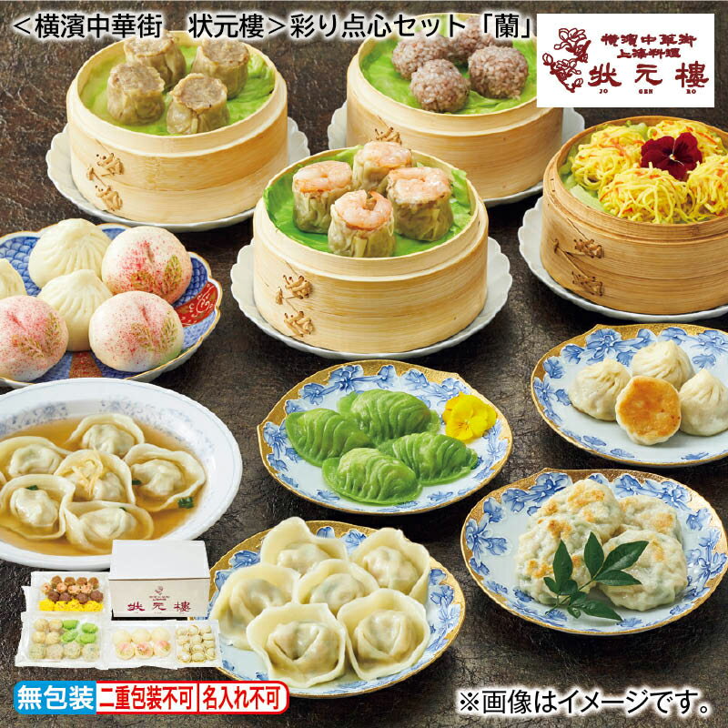 【冷凍】＜横濱中華街　状元樓＞彩り点心セット「蘭」 送料込み ギフト プレゼント 贈答 お取り寄せ お土産 (レビュー記入で300円OFFクーポン配布中)のサムネイル