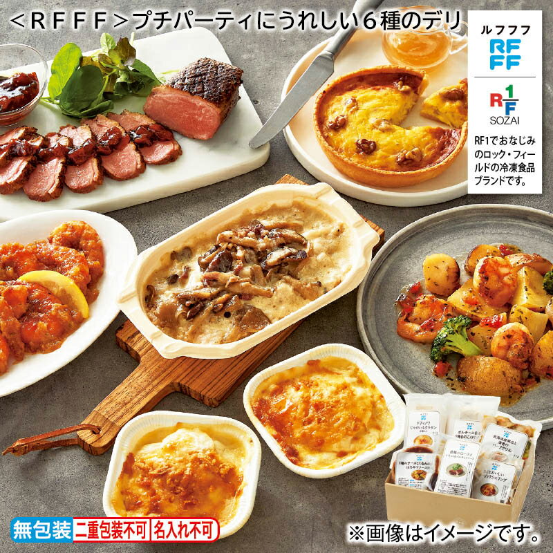 ＜RFFF＞プチパーティにうれしい6種のデリ 送料込み ギフト プレゼント 贈答 お取り寄せ お土産 (レビュー記入で300円OFFクーポン配布中)