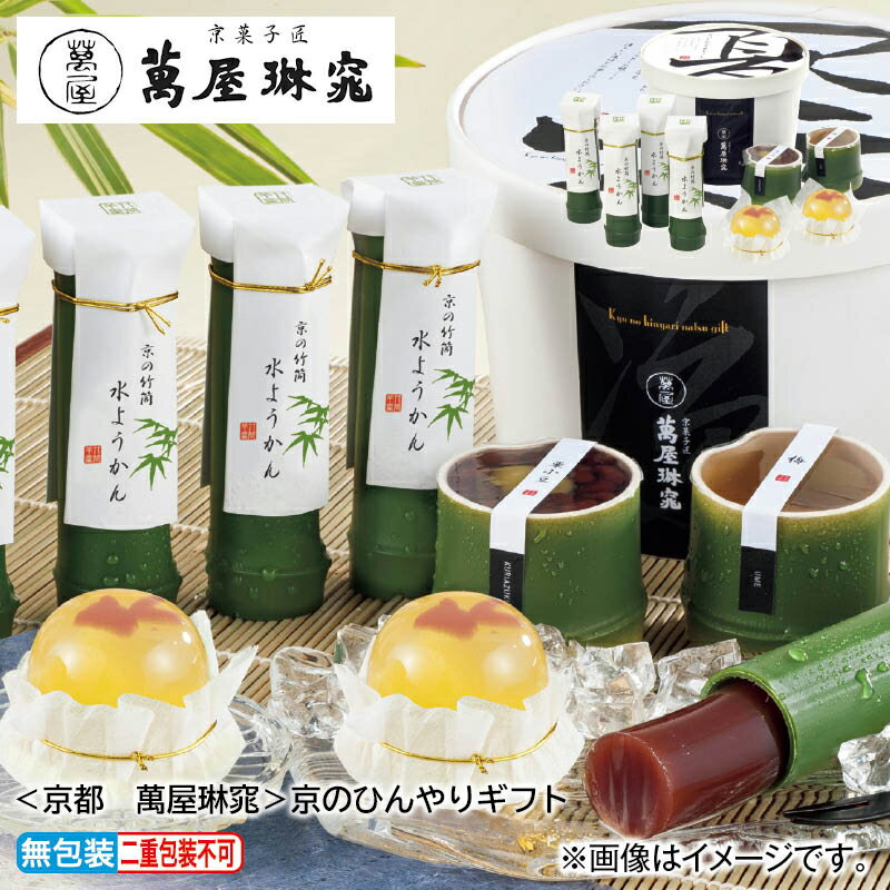 ＜京都　萬屋琳窕＞京のひんやりギフト送料込み 中元 ギフト プレゼント 贈答 お取り寄せ お土産 (レビュー記入で300円OFFクーポン配布中)のサムネイル