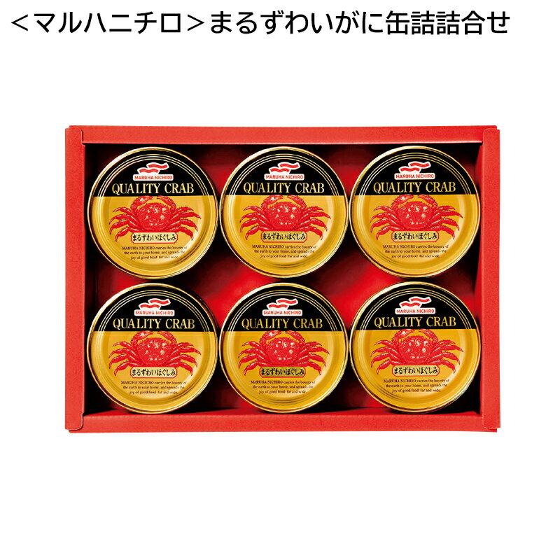 ＜マルハニチロ＞まるずわいがに缶詰詰合せ　MZ－5送料込み 中元 ギフト プレゼント 贈答 お取り寄せ お土産 (レビュー記入で300円OFFクーポン配布中)のサムネイル