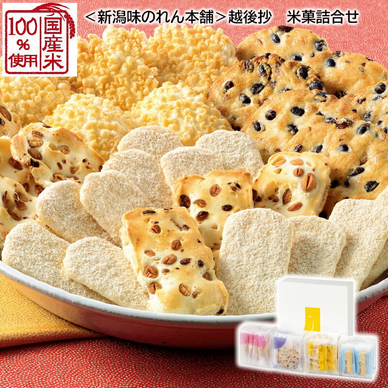＜新潟味のれん本舗＞越後抄　米菓詰合せ送料込み 中元 ギフト プレゼント 贈答 お取り寄せ お土産 (レビュー記入で300円OFFクーポン配布中)のサムネイル