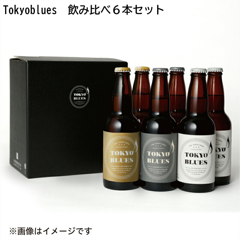 Tokyoblues　飲み比べ6本セット 送料込み ギフト プレゼント 贈答 お取り寄せ お土産 父の日 (レビュー記入で300円OFFクーポン配布中)