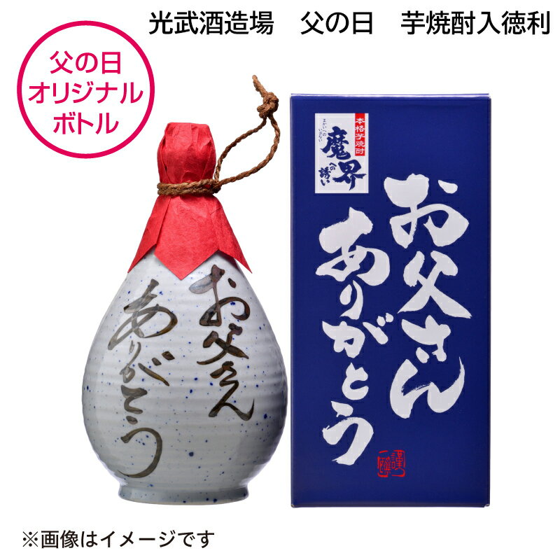 光武酒造場　父の日　芋焼酎入徳利 送料込み ギフト プレゼント 贈答 お取り寄せ お土産 父の日 (レビュー記入で300円OFFクーポン配布中)