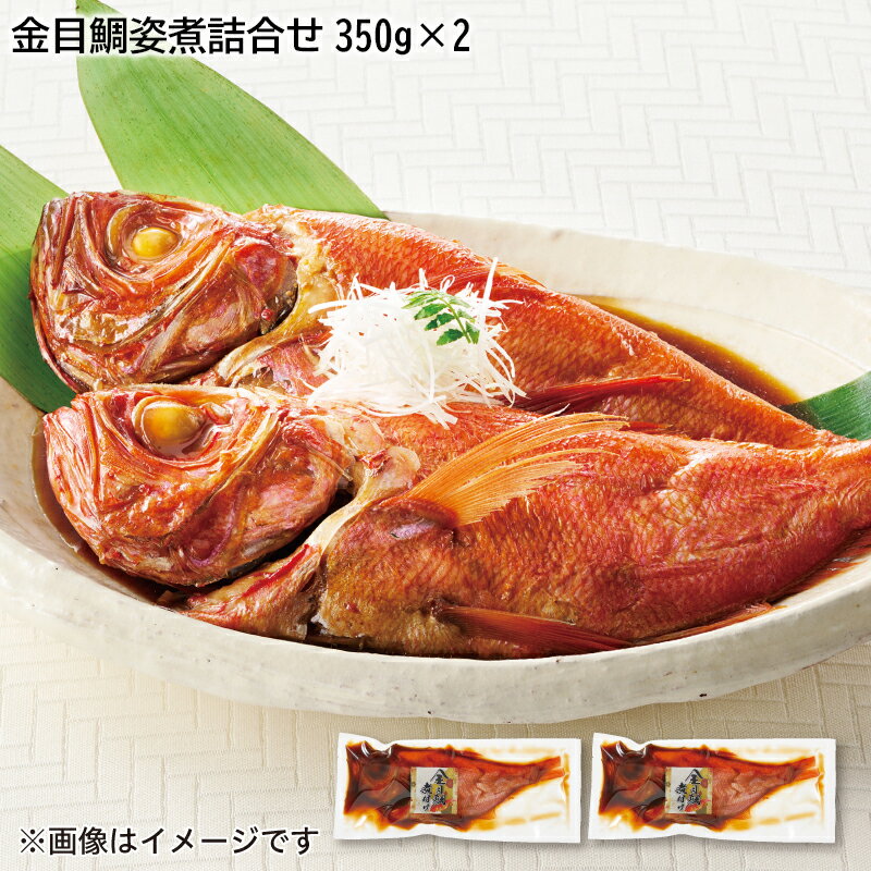 金目鯛姿煮詰合せ 350g 2 送料込み ギフト プレゼント 贈答 お取り寄せ お土産 父の日 レビュー記入で300円OFFクーポン配布中 