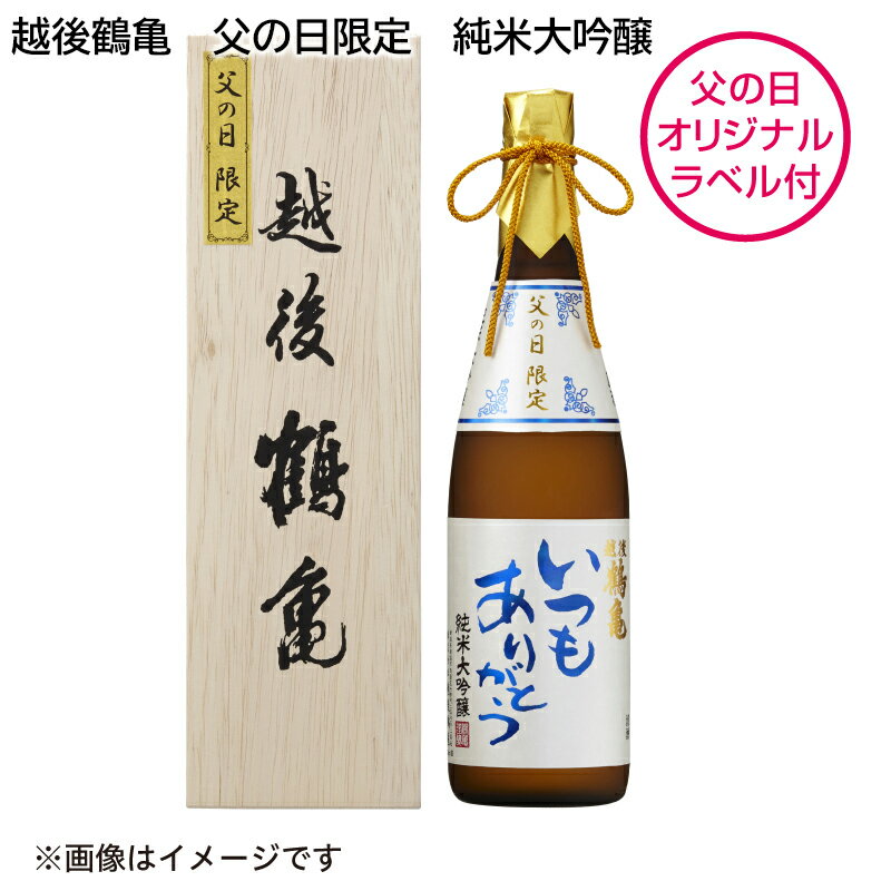 越後鶴亀　父の日限定　純米大吟醸 送料込み ギフト プレゼント 贈答 お取り寄せ お土産 父の日 (レビュー記入で300円OFFクーポン配布中)