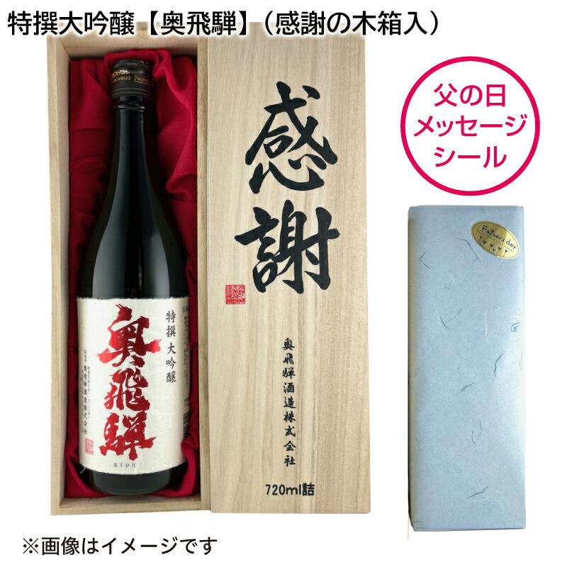 特撰大吟醸【奥飛騨】（感謝の木箱入） 送料込み ギフト プレゼント 贈答 お取り寄せ お土産 父の日 (レビュー記入で300円OFFクーポン配布中)