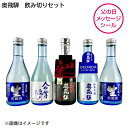 奥飛騨　飲み切りセット 送料込み ギフト プレゼント 贈答 お取り寄せ お土産 父の日 (レビュー記入で300円OFFクーポン配布中)