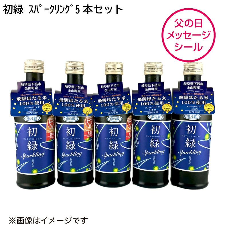 初緑　スパークリング5本セット 送料込み ギフト プレゼント 贈答 お取り寄せ お土産 父の日 (レビュー記入で300円OFFクーポン配布中)