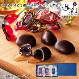 丸赤製菓 お酒入りのチョコ リカーボンボンチョコ　3種　（ウイスキー、ブランデー、日本酒） 送料込み ギフト プレゼント 贈答 お取り寄せ お土産 父の日 (レビュー記入で300円OFFクーポン配布中)