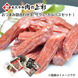 おつまみ詰合せ（サラミ・カルパスセット） 送料込み ギフト プレゼント 贈答 お取り寄せ お土産 父の日 (レビュー記入で300円OFFクーポン配布中)