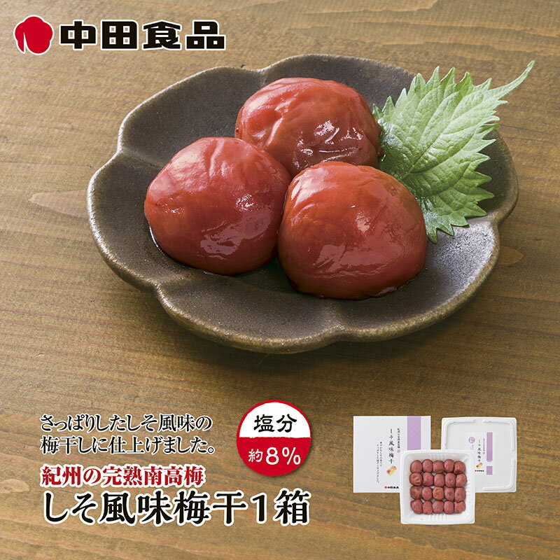 中田食品　しそ風味梅干　1箱　2箱 ギフト プレゼント 贈答 お取り寄せ 梅干し (レビュー記入で300円OFFクーポン配布中)